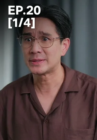 EP.20 [1/4] | ตามหารักที่เธอลืม