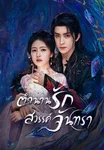 ตำนานรัก สวรรค์จันทรา Moonlight Mystique