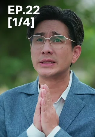EP.22 [1/4] | ตามหารักที่เธอลืม