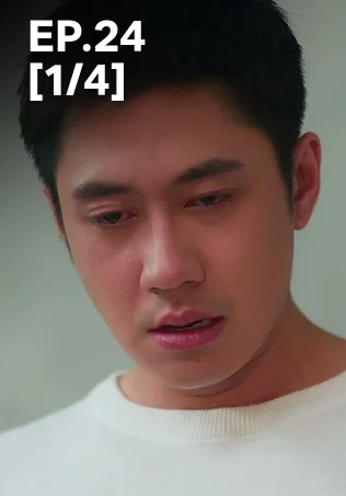 EP.24 [1/4] | ตามหารักที่เธอลืม