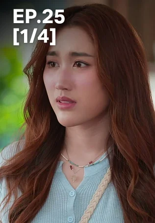 EP.25 [1/4] | ตามหารักที่เธอลืม