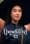 บุพเพสันนิวาส ๒