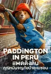 แพดดิงตัน คุณหมีผจญภัยป่าอะเมซอน