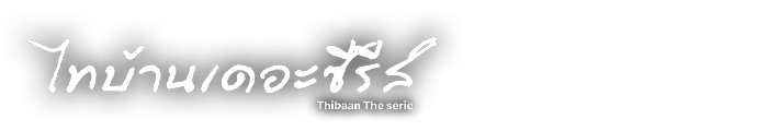 ไทบ้านเดอะซีรีส์