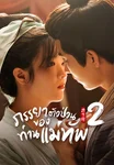 ภรรยาตัวป่วนของท่านแม่ทัพ ภาค 2 The General's Sweety Season 2