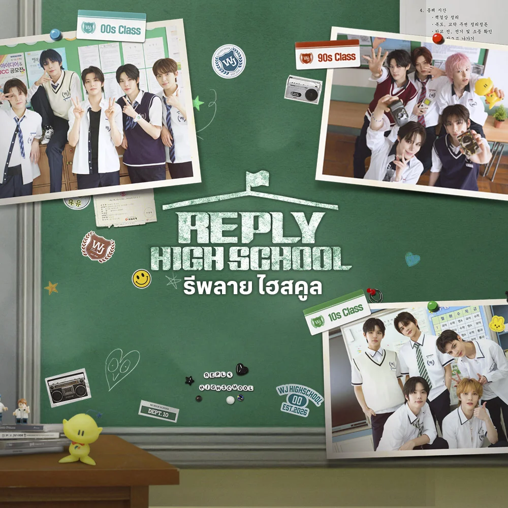 รีพลาย ไฮสคูล