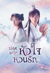 ปลดผนึกหัวใจหวนรัก Love and Redemption