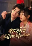 ทะลุมิติมาเป็นแม่ครัวโรงเตี๊ยม