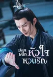 ปลดผนึกหัวใจหวนรัก Love and Redemption