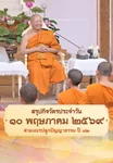 EP.23 | Daily Highlight สามเณรปลูกปัญญาธรรม ปี12