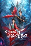 อาถรรพ์คดีวิกลเยว่โจว Yuezhou Phantom Tales