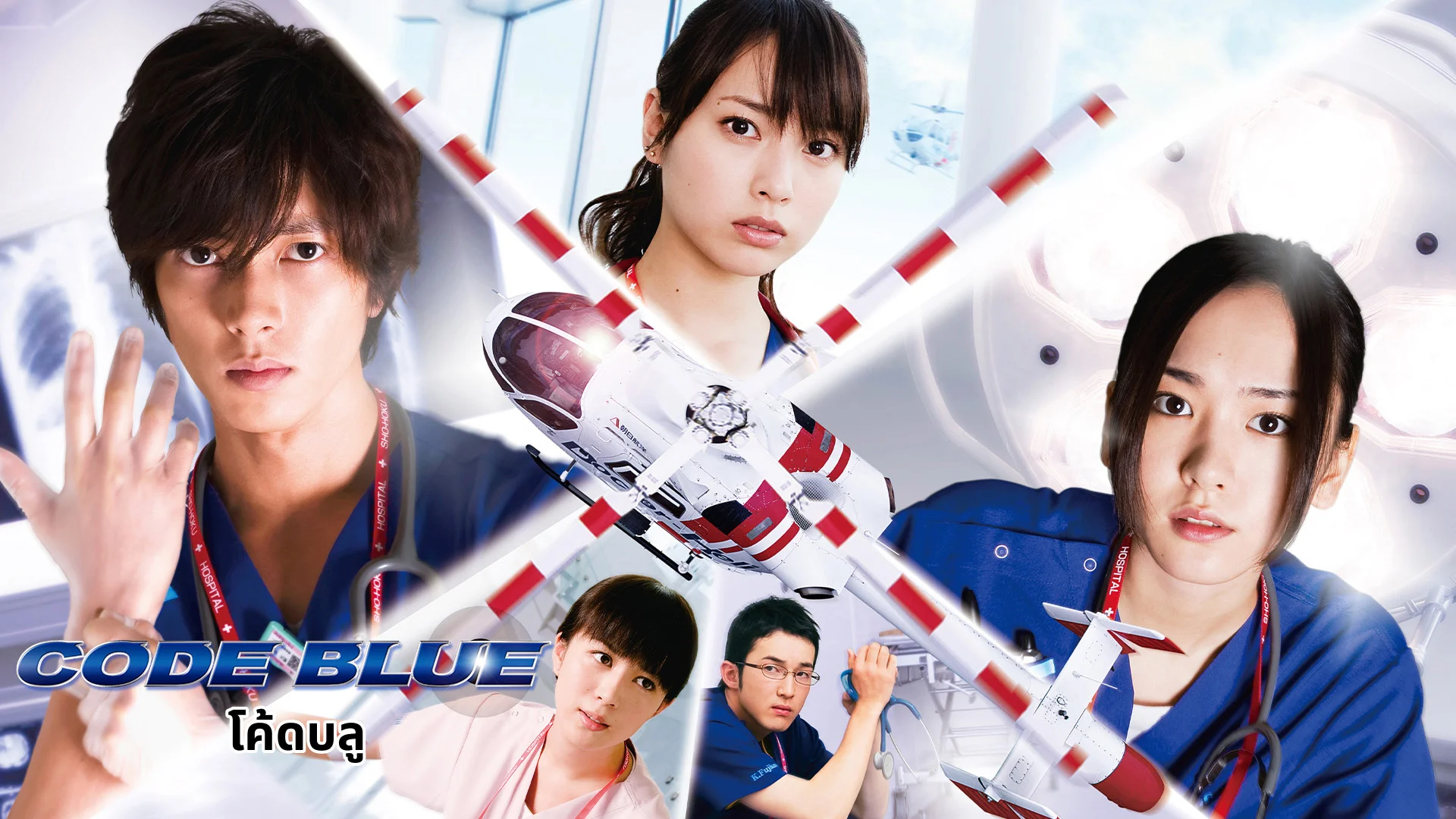 Code Blue Netflix ผลการค้นหา “Code” - ทรูไอดี