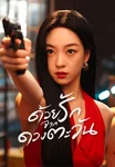 ด้วยรักจากดวงตะวัน Marry to the Enemy of my Enemy