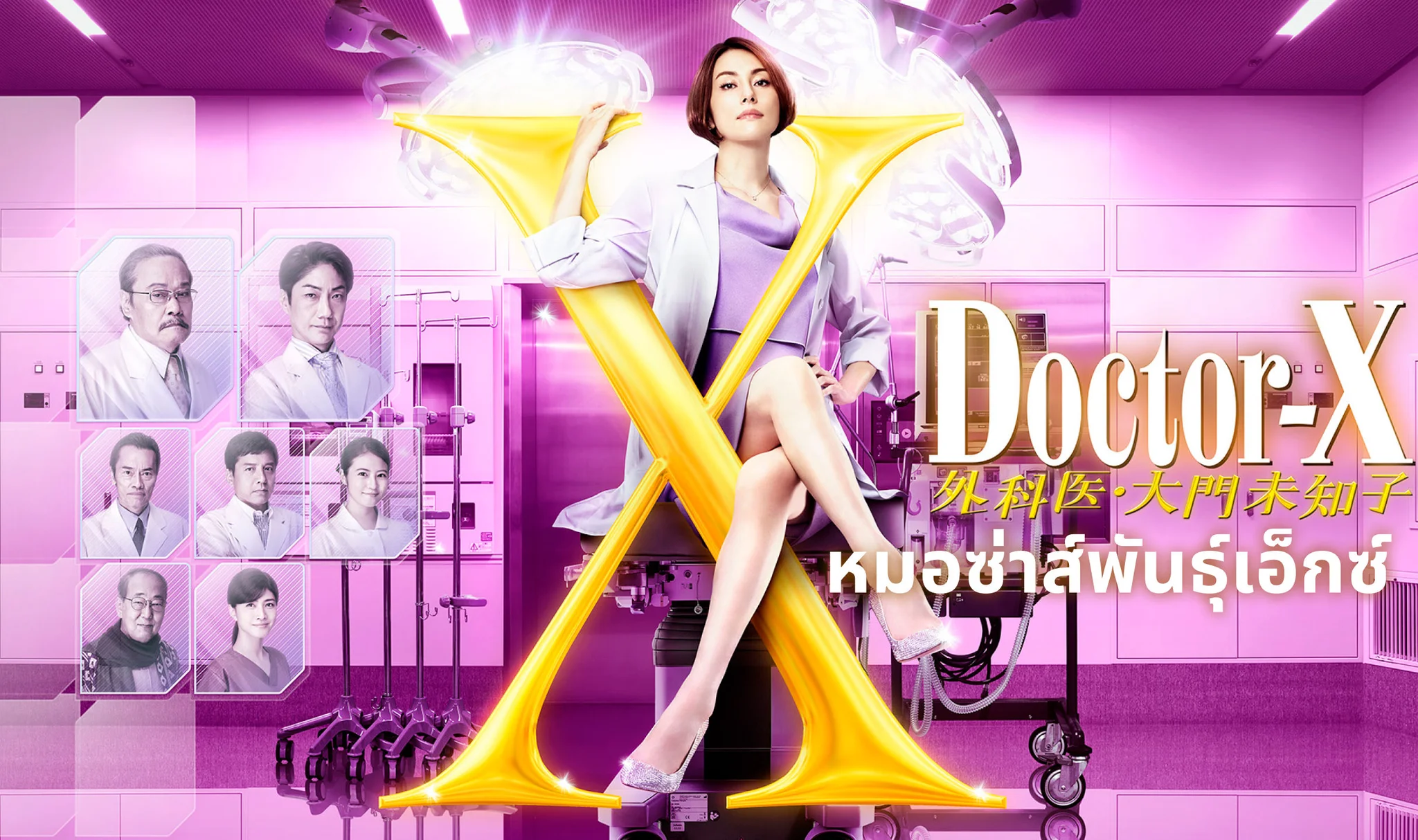 Doctor-X - Watch Series Online