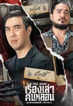 ไฮไลต์ EP01: เรื่องเล่า คืนหลอน