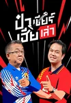 ป๋าเชียร์ เฮียเล่า