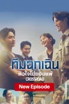 ทีมฉุกเฉิน...หัวใจไม่ยอมแพ้