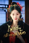 ไฟแค้นเจ้าหญิงเงามืด The Maid