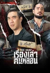 เรื่องเล่า คืนหลอน