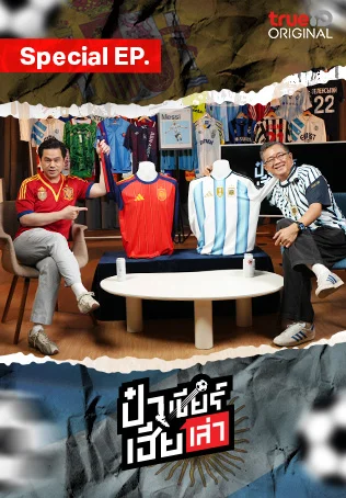 Special EP. บอลจบ...เรื่องไม่จบ พูดคุยหลังศึกบอลโลก | ป๋าเชียร์ เฮียเล่า