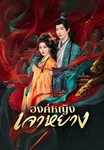องค์หญิงเจาหยาง Princess Zhaoyang