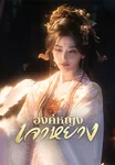 องค์หญิงเจาหยาง Princess Zhaoyang
