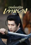 องค์หญิงเจาหยาง Princess Zhaoyang
