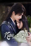 หอมกลิ่นพันลี้