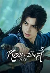 หอมกลิ่นพันลี้