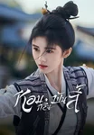 หอมกลิ่นพันลี้