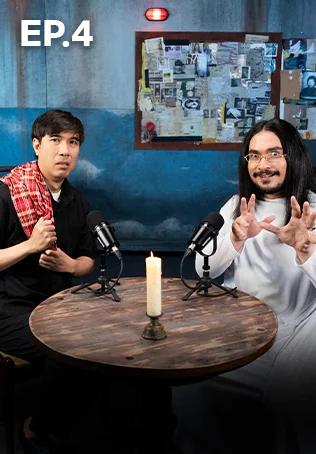 EP.04 เรื่องเล่า คืนหลอน | ผีตายทั้งกลม