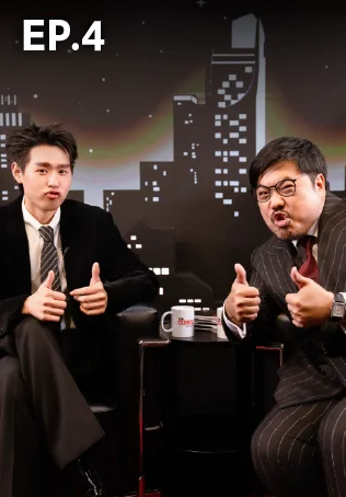 EP.04 เดอะ เซเลบริตีส์ | บิวกิ้น