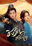ชิงรักสลักใจ Stolen Love