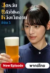 สูตรลับแก้วโปรดหลังเลิกงาน ปี 5