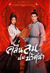 คลื่นลมปมปริศนา The Wanted Detective
