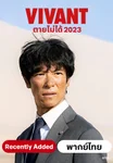 ตายไม่ได้(2023)