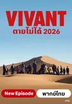 ตายไม่ได้(2026)