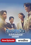 ทีมฉุกเฉิน...หัวใจไม่ยอมแพ้