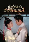 ดวงใจพิชิตรัก ราชินีเกมกล Threads of Destiny