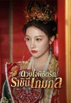 ตัวอย่าง: ดวงใจพิชิตรัก ราชินีเกมกล Threads of Destiny