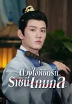 ดวงใจพิชิตรัก ราชินีเกมกล Threads of Destiny