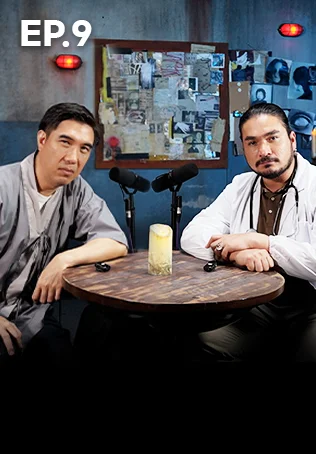 EP.09 เรื่องเล่า คืนหลอน | โรงพยาบาลหลอน