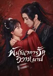 ตัวอย่าง: พันธนาการรัก วิวาห์บาป