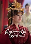 พันธนาการรัก วิวาห์บาป