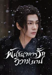 พันธนาการรัก วิวาห์บาป