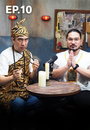 EP.10 เรื่องเล่า คืนหลอน | เมื่อของขลังกลายเป็นของหลอน