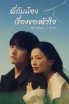 พี่กับน้อง เรื่องของหัวใจ