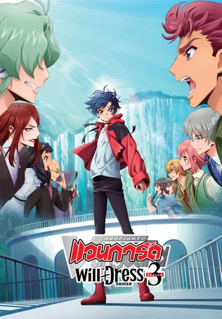 การ์ดไฟท์!! แวนการ์ด วิลเดรส ซีซัน 2