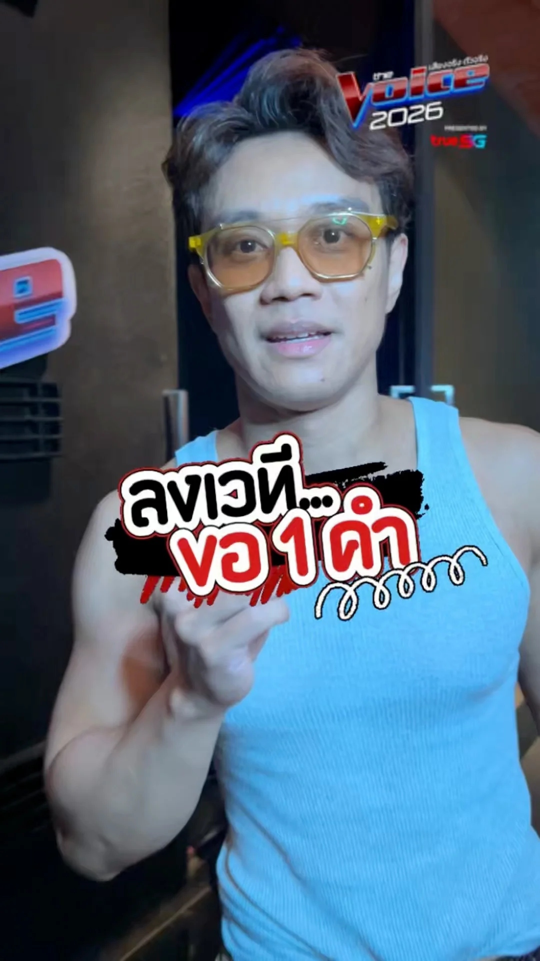 ลงเวทีขอ  1 คำ