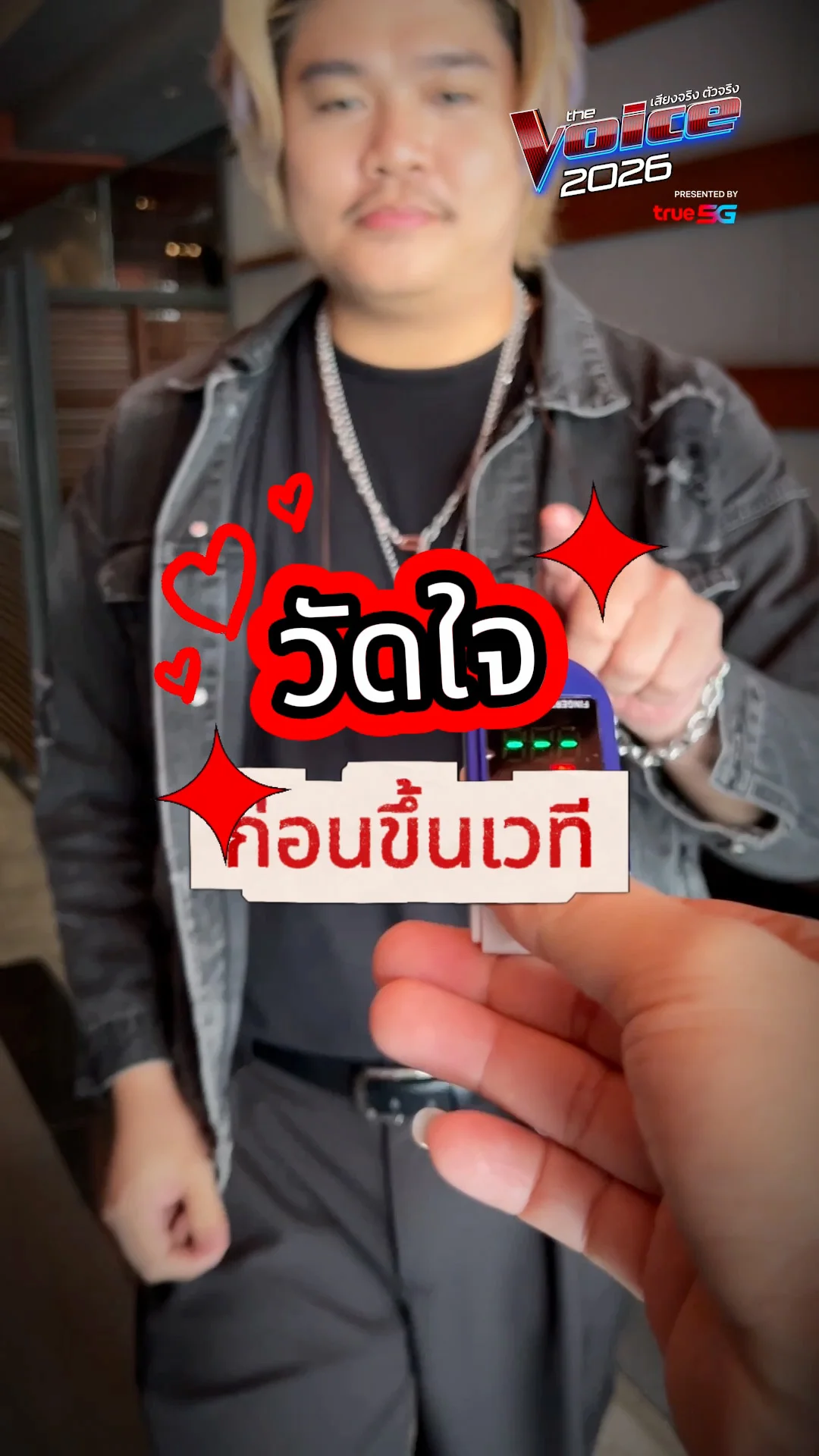 วัดใจ 2